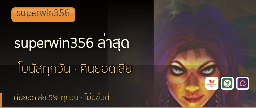 superwin356 ล่าสุด superwin356